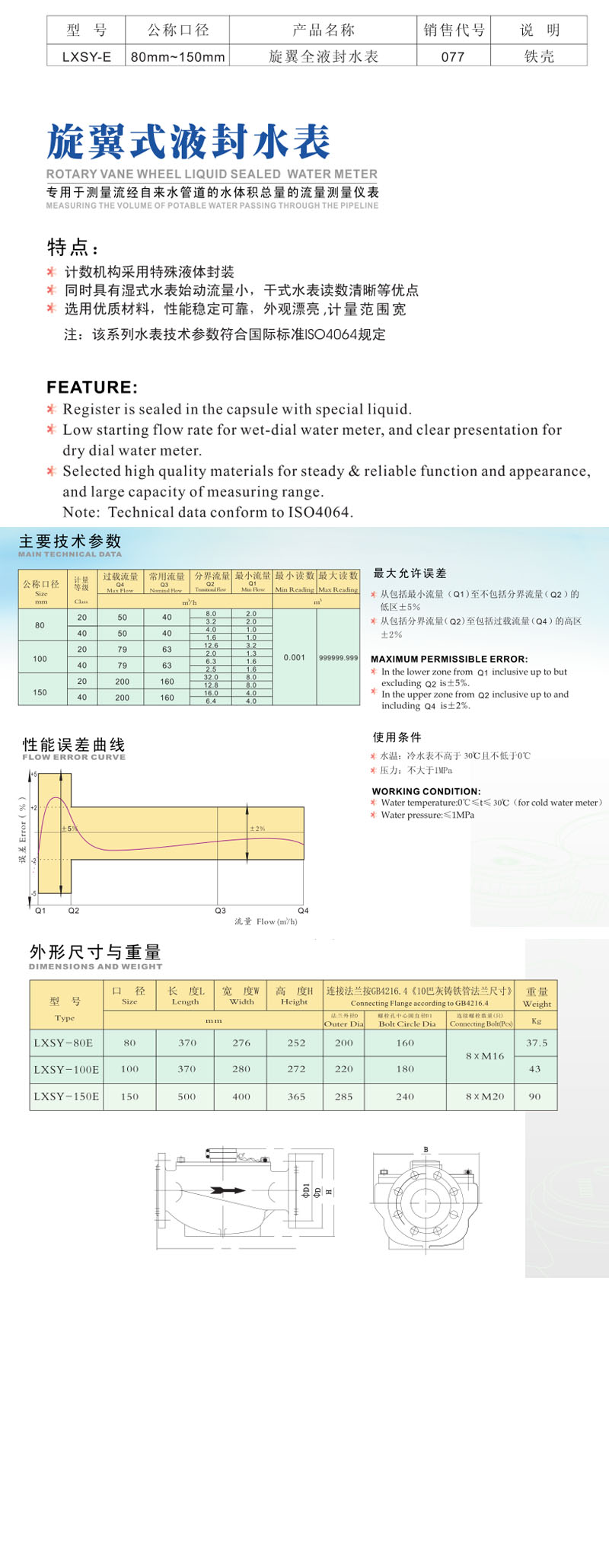 旋翼式液封水表